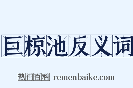 巨椋池反义词是什么意思的图片